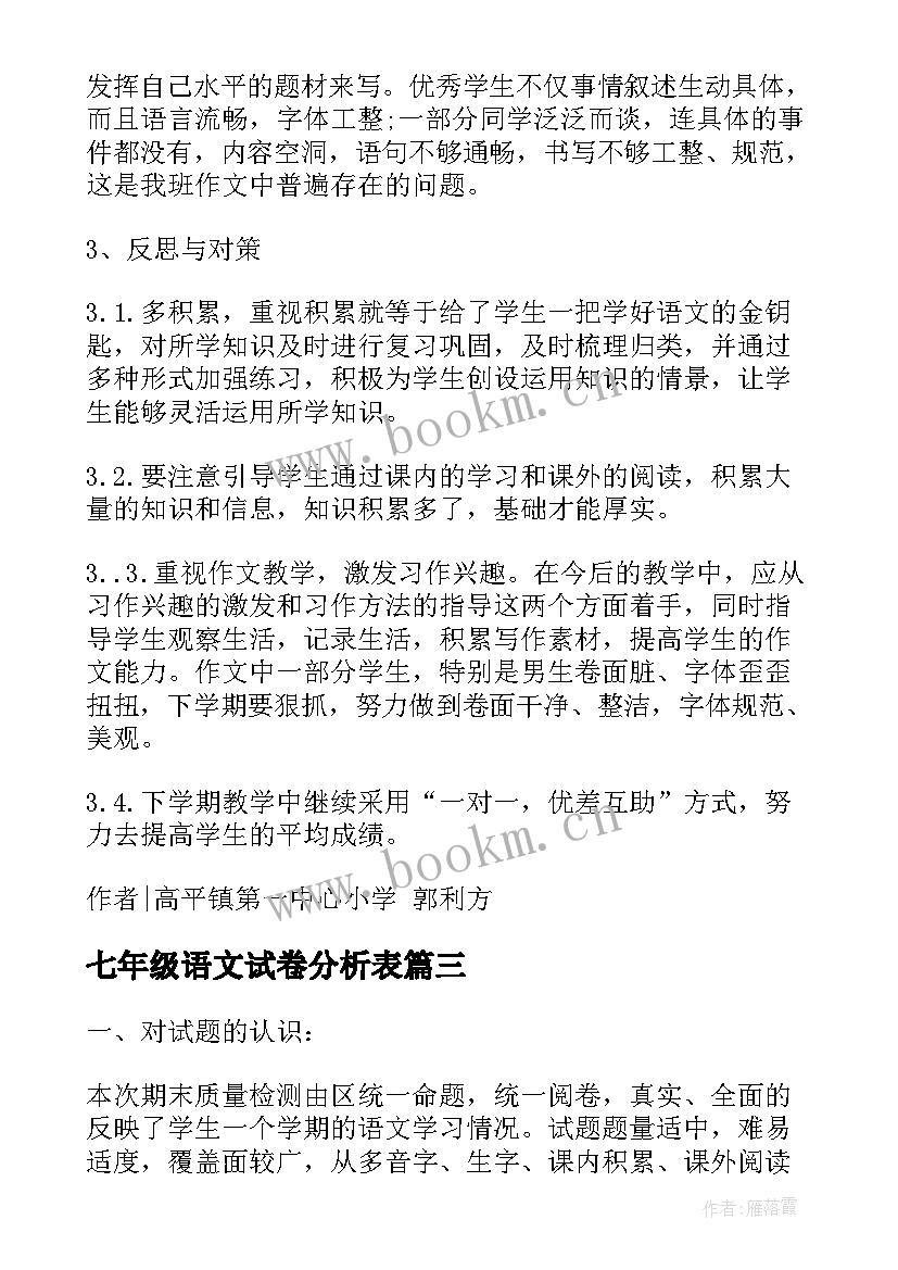 2023年七年级语文试卷分析表 小学四年级语文试卷分析报告(精选5篇)