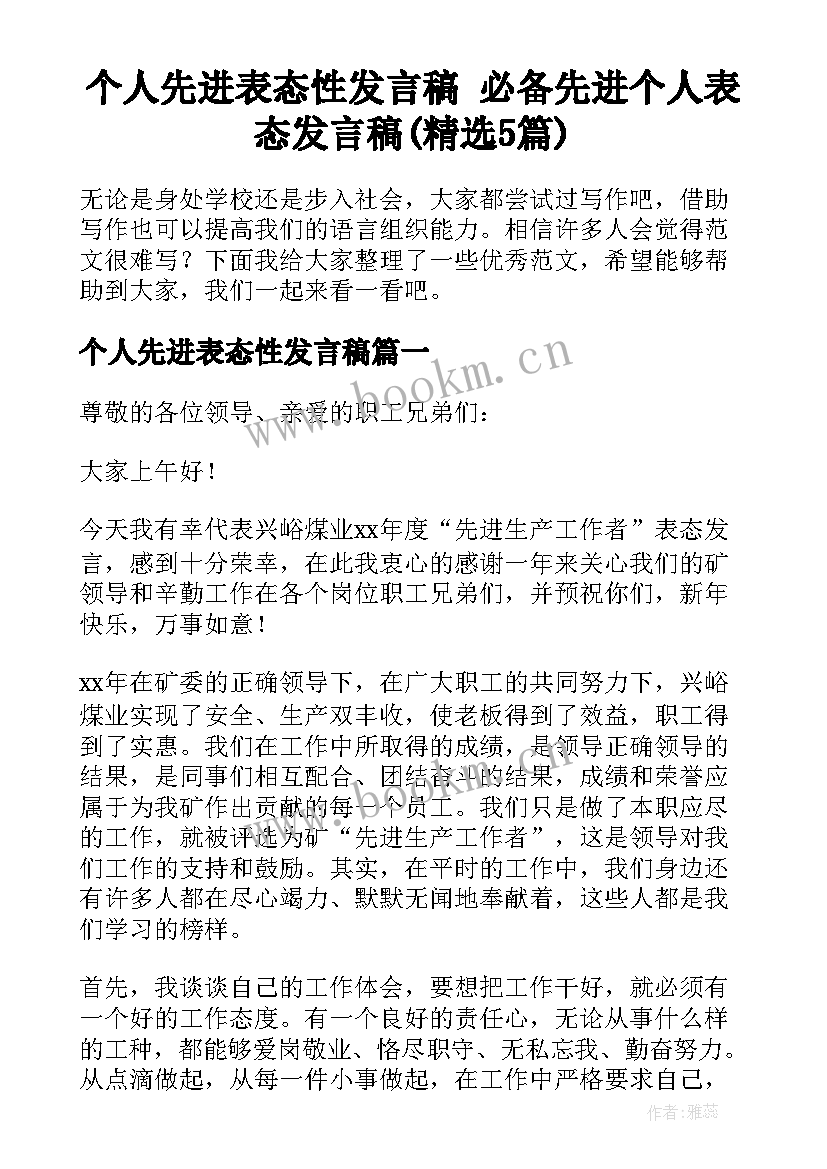 个人先进表态性发言稿 必备先进个人表态发言稿(精选5篇)