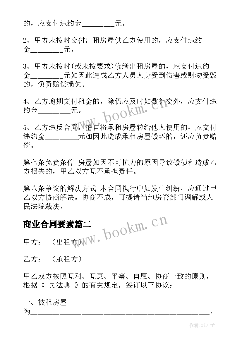 最新商业合同要素 商业物业管理合同免费(通用5篇)