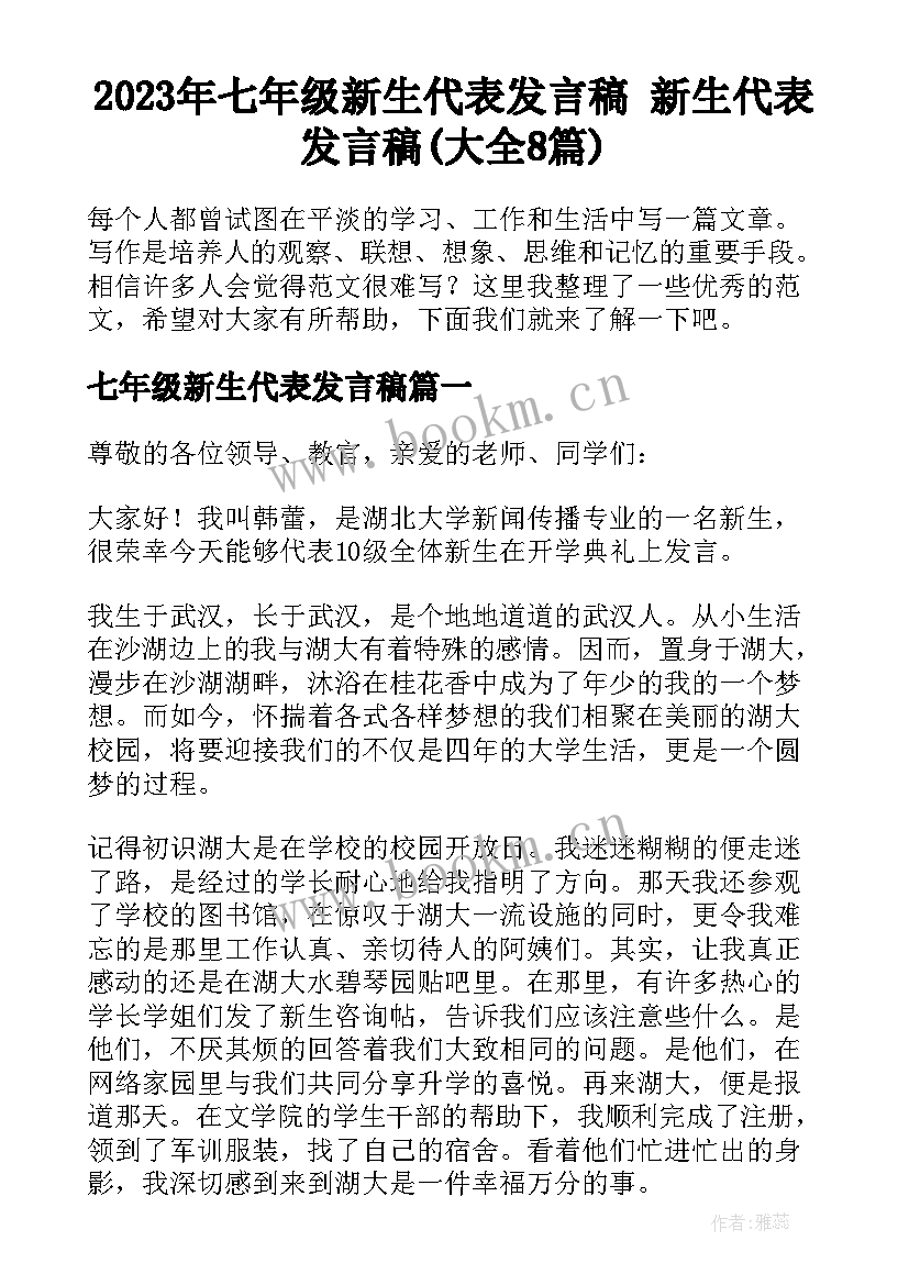 2023年七年级新生代表发言稿 新生代表发言稿(大全8篇)