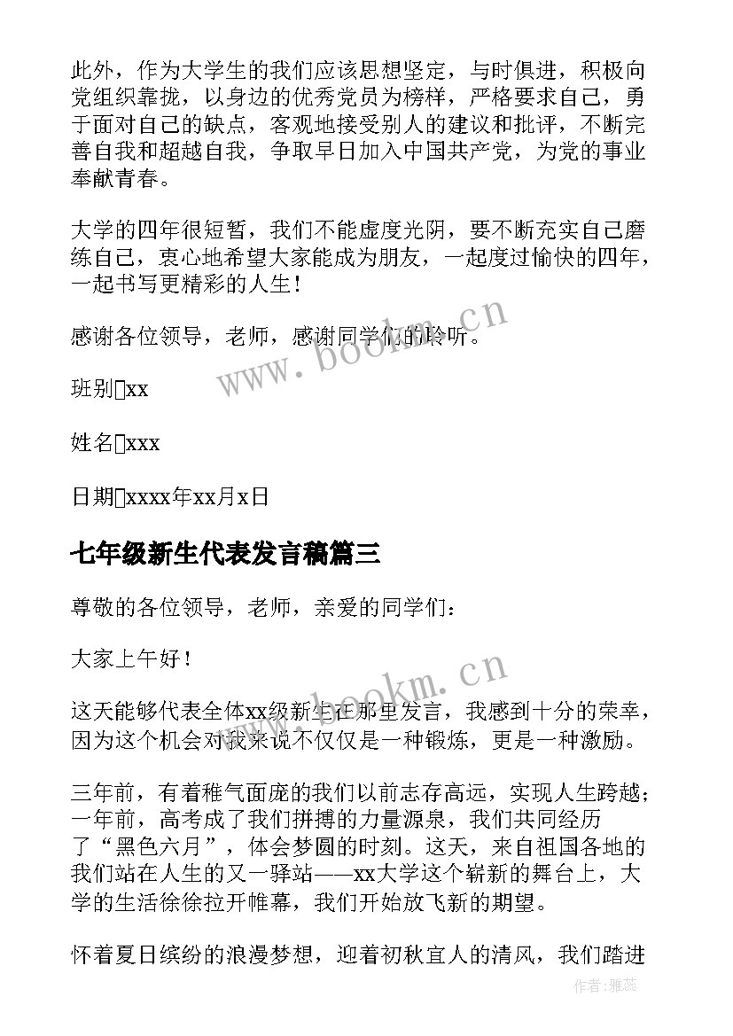 2023年七年级新生代表发言稿 新生代表发言稿(大全8篇)