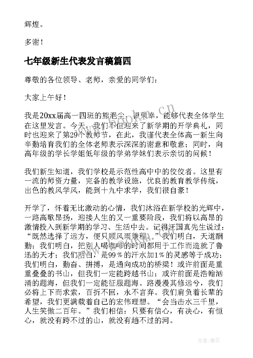 2023年七年级新生代表发言稿 新生代表发言稿(大全8篇)