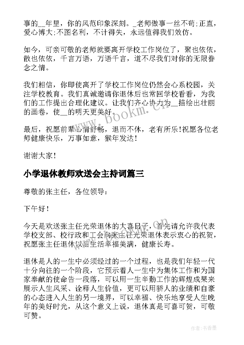 2023年小学退休教师欢送会主持词 退休欢送会教师发言稿(优秀5篇)