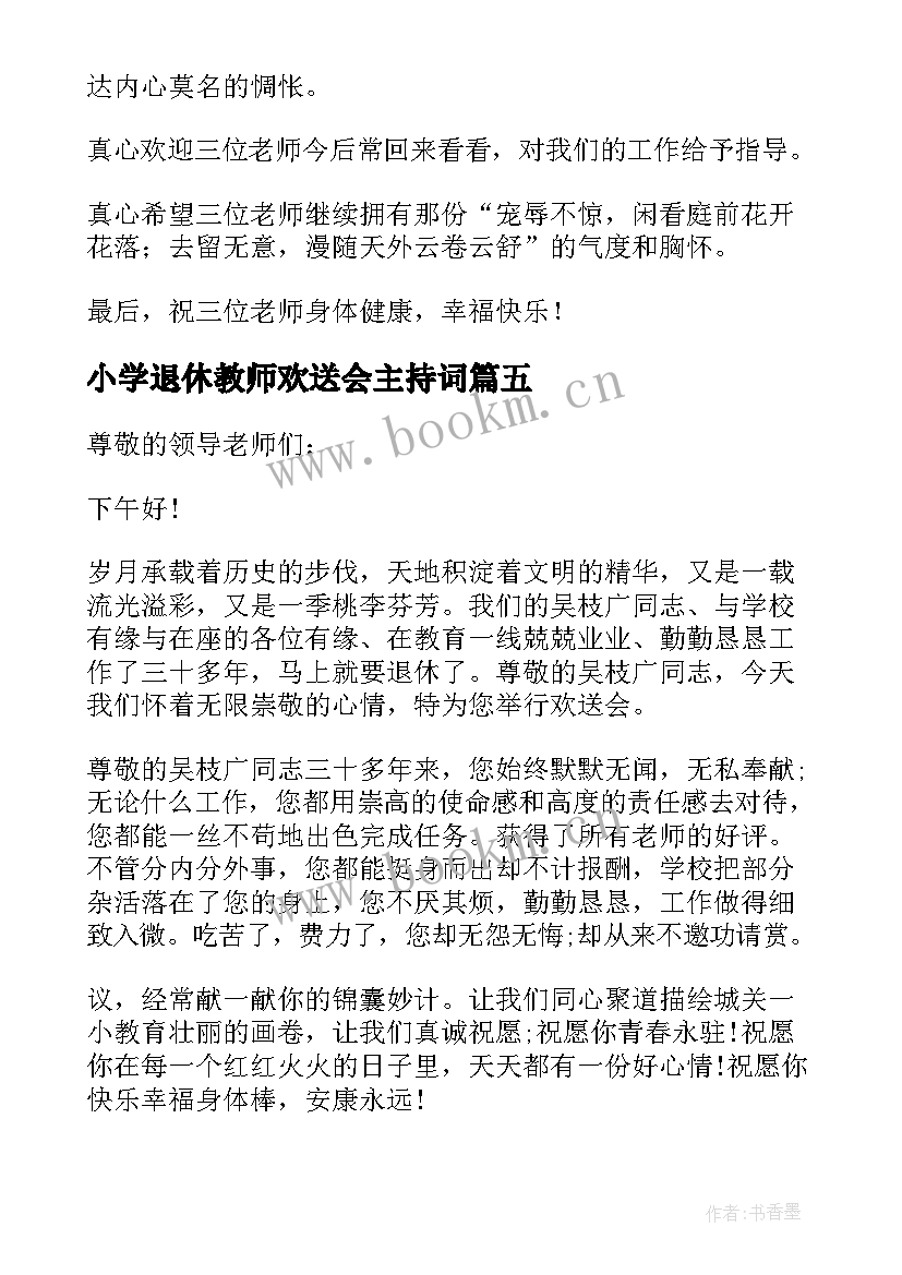 2023年小学退休教师欢送会主持词 退休欢送会教师发言稿(优秀5篇)