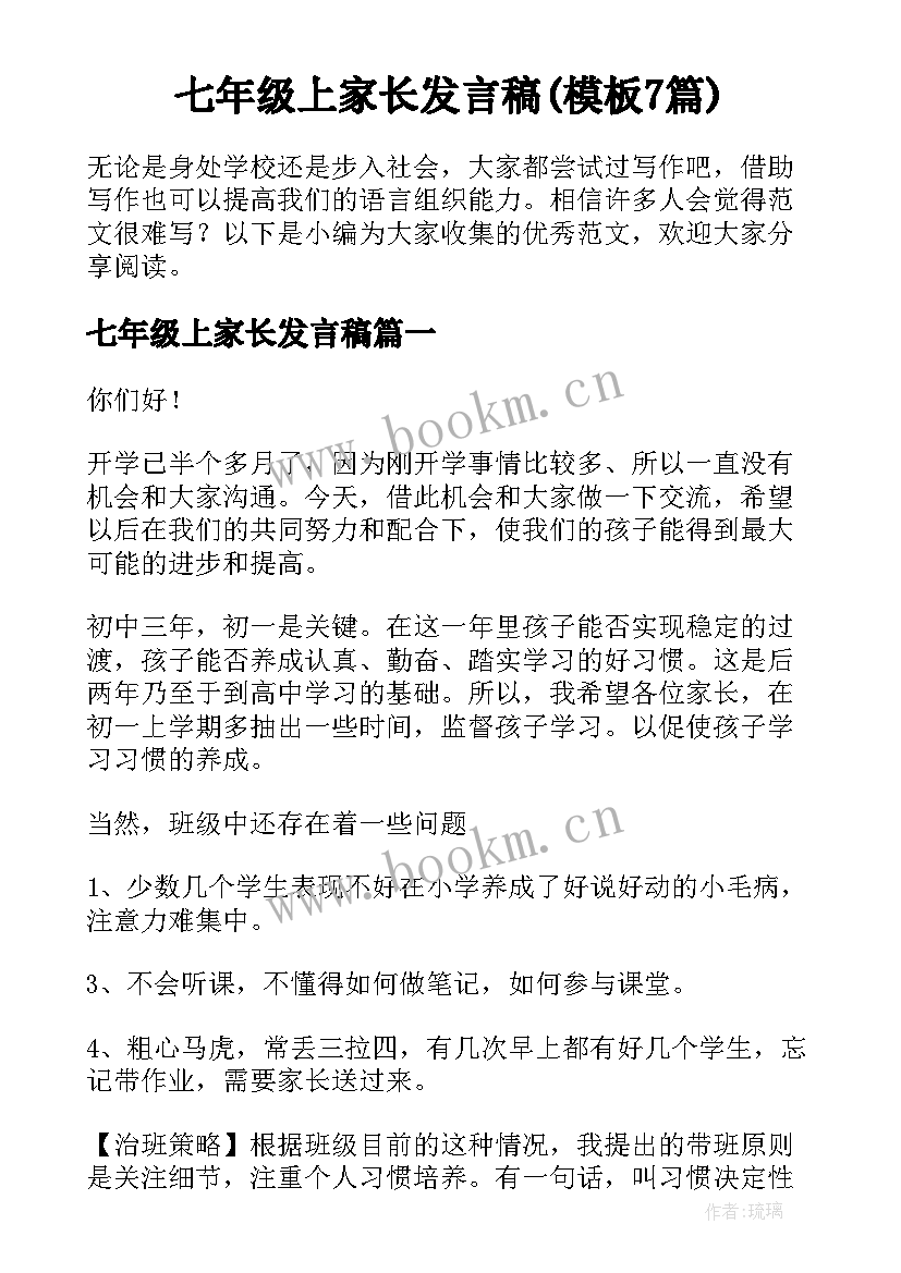 七年级上家长发言稿(模板7篇)