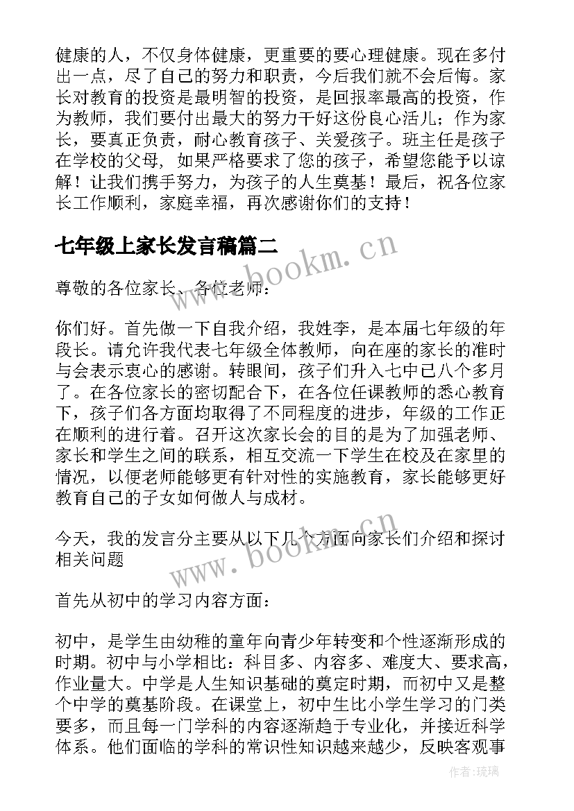 七年级上家长发言稿(模板7篇)