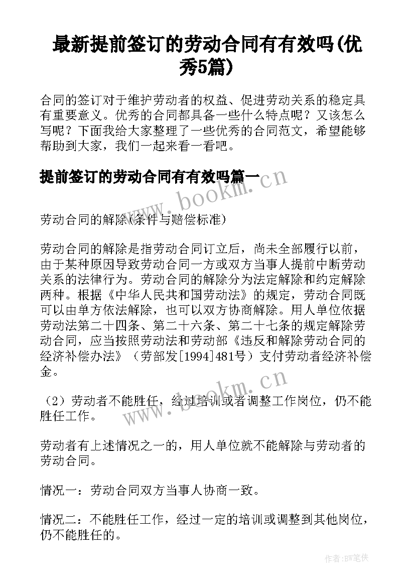 最新提前签订的劳动合同有有效吗(优秀5篇)