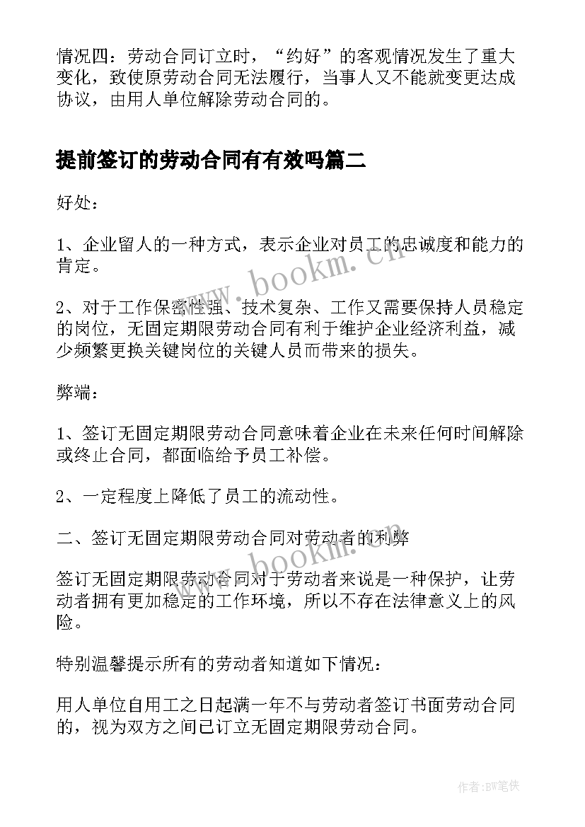 最新提前签订的劳动合同有有效吗(优秀5篇)