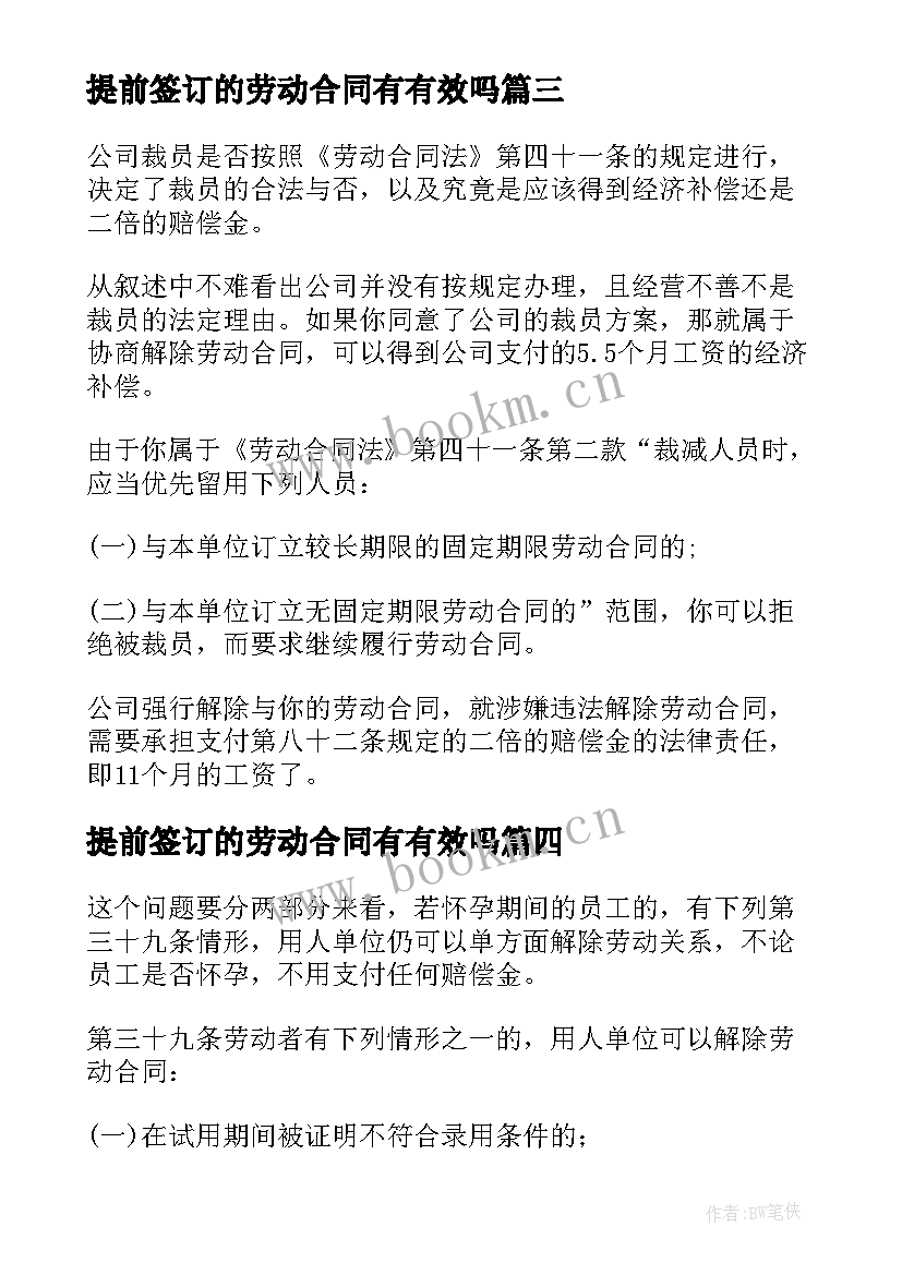 最新提前签订的劳动合同有有效吗(优秀5篇)