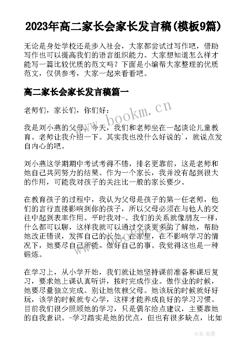 2023年高二家长会家长发言稿(模板9篇)