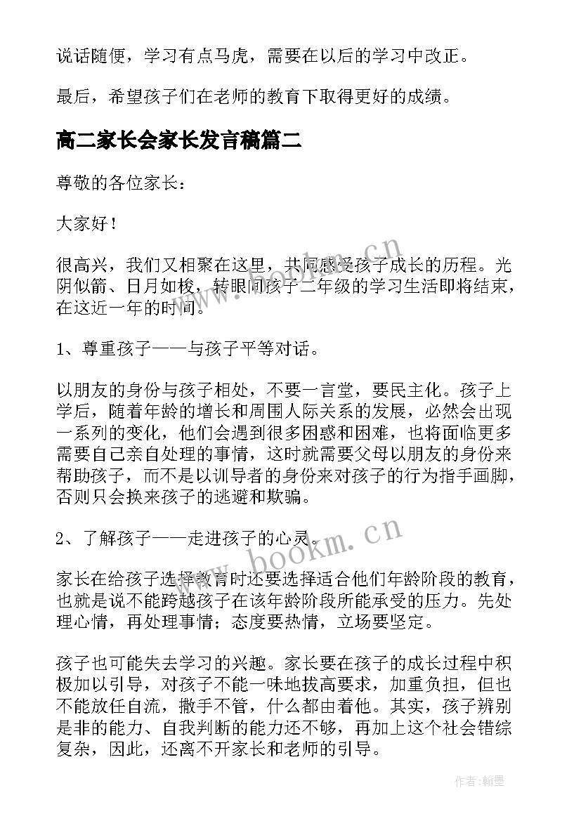 2023年高二家长会家长发言稿(模板9篇)