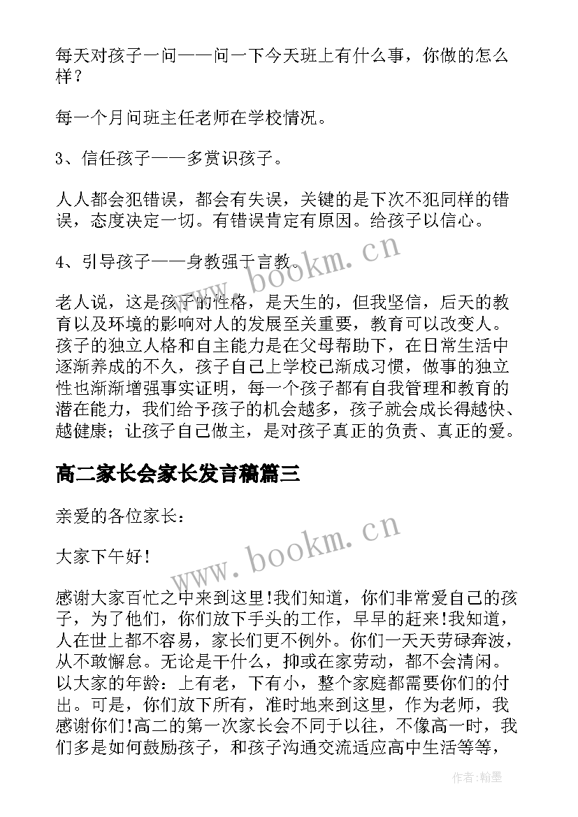 2023年高二家长会家长发言稿(模板9篇)