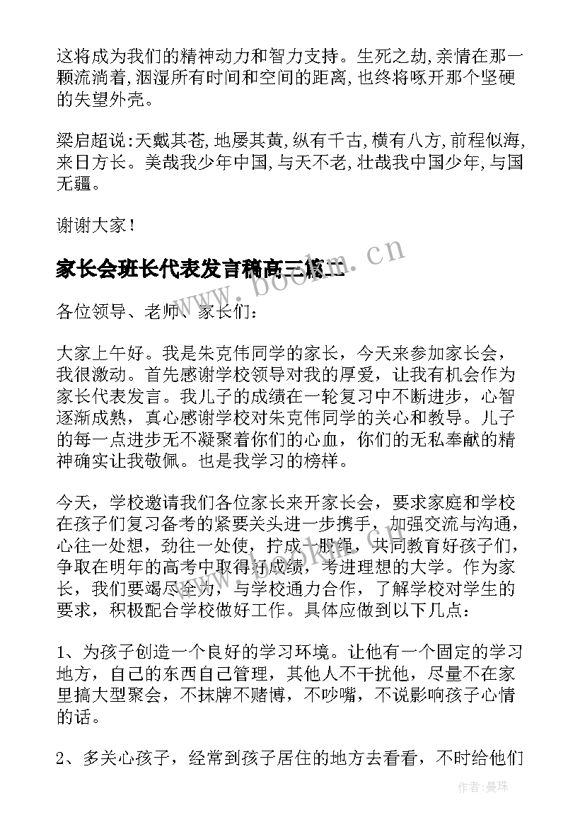 2023年家长会班长代表发言稿高三(模板9篇)