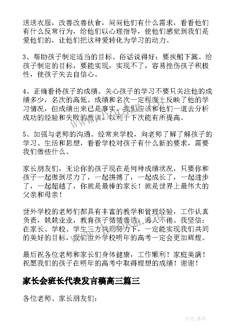 2023年家长会班长代表发言稿高三(模板9篇)