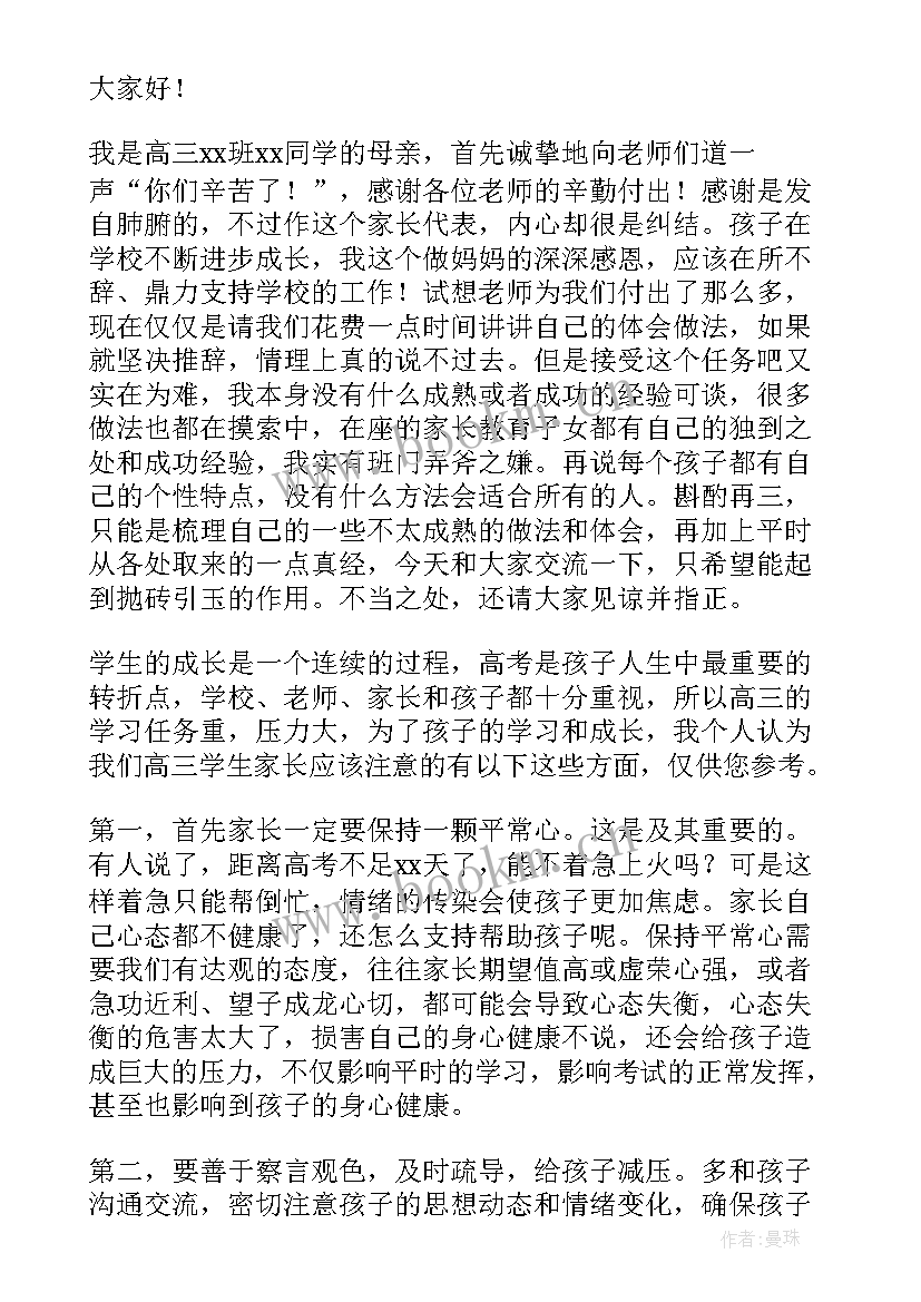 2023年家长会班长代表发言稿高三(模板9篇)