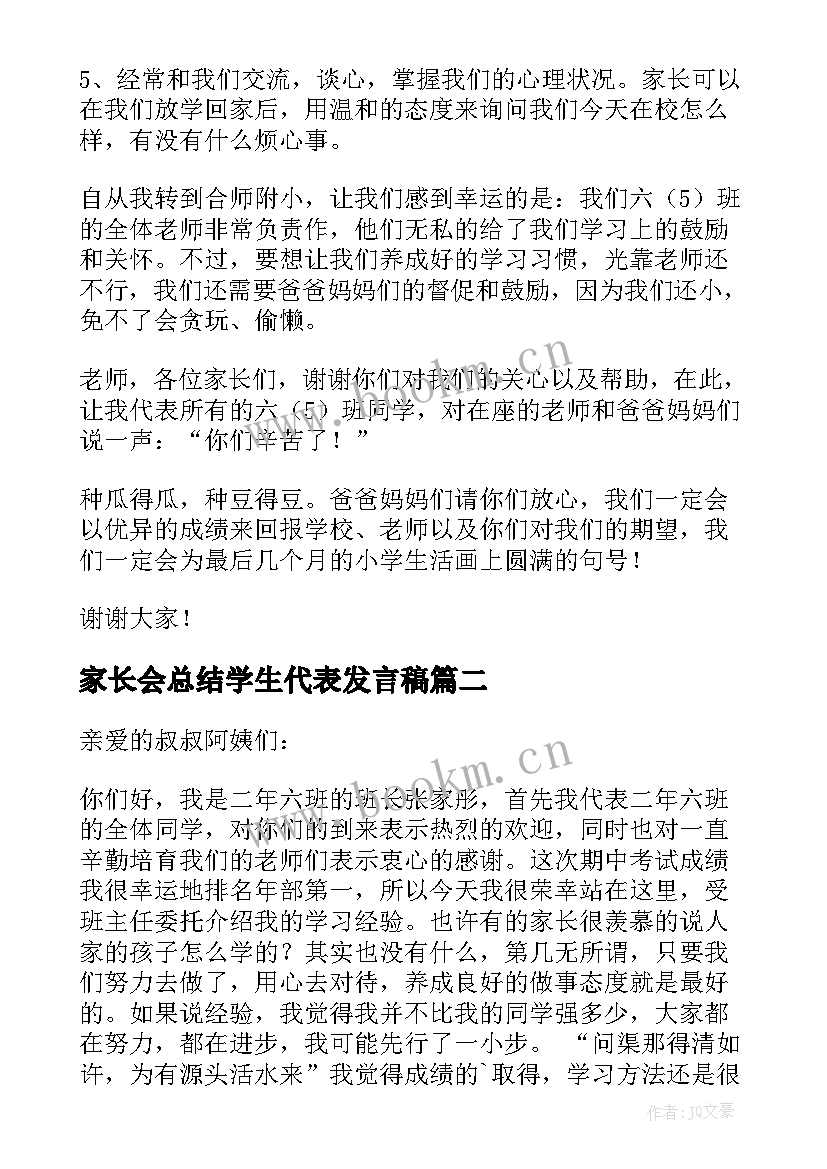 家长会总结学生代表发言稿(通用9篇)