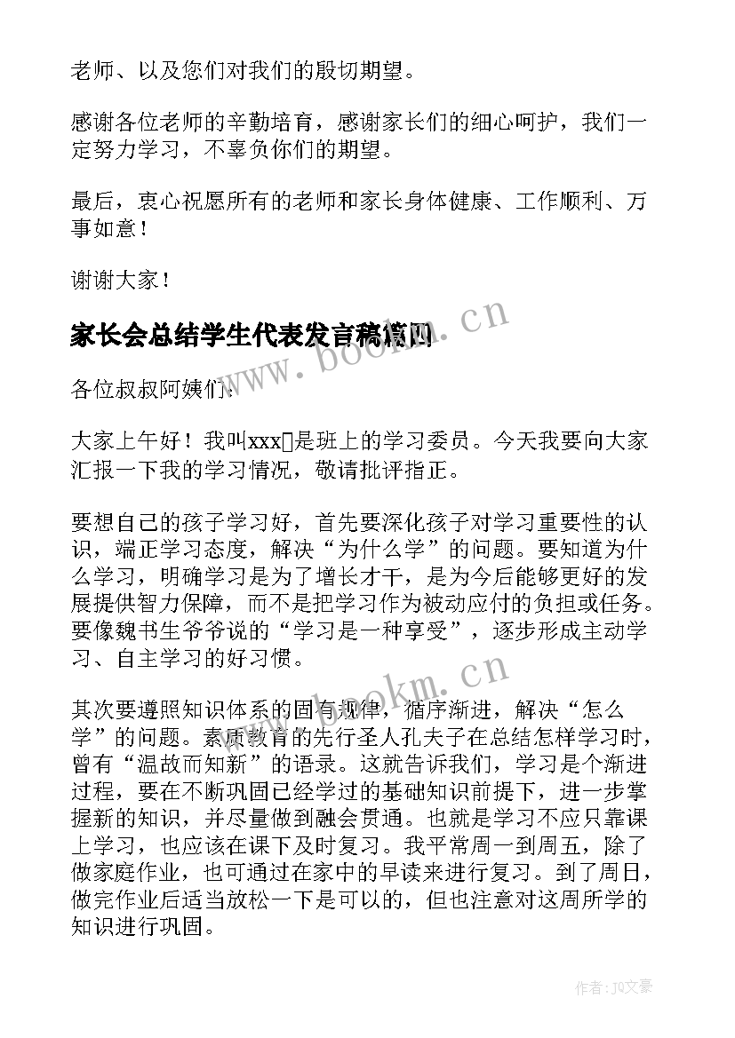 家长会总结学生代表发言稿(通用9篇)