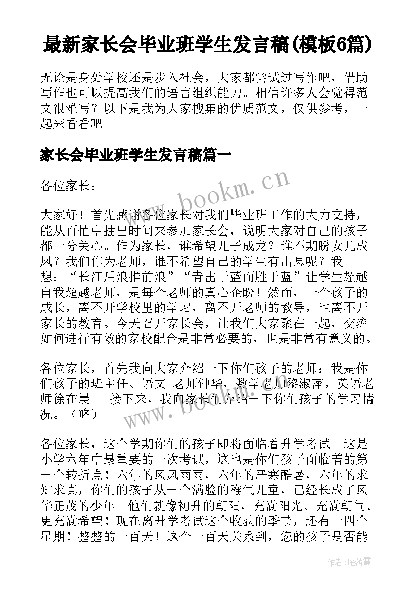 最新家长会毕业班学生发言稿(模板6篇)