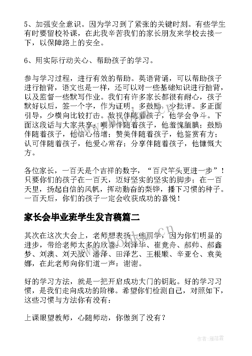 最新家长会毕业班学生发言稿(模板6篇)