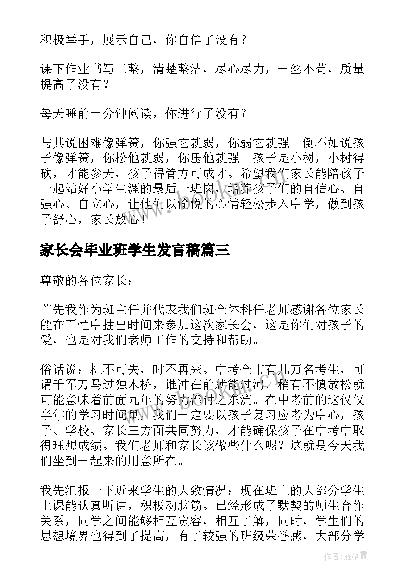 最新家长会毕业班学生发言稿(模板6篇)