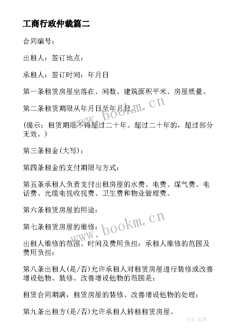 工商行政仲裁 工商租赁合同(优秀9篇)