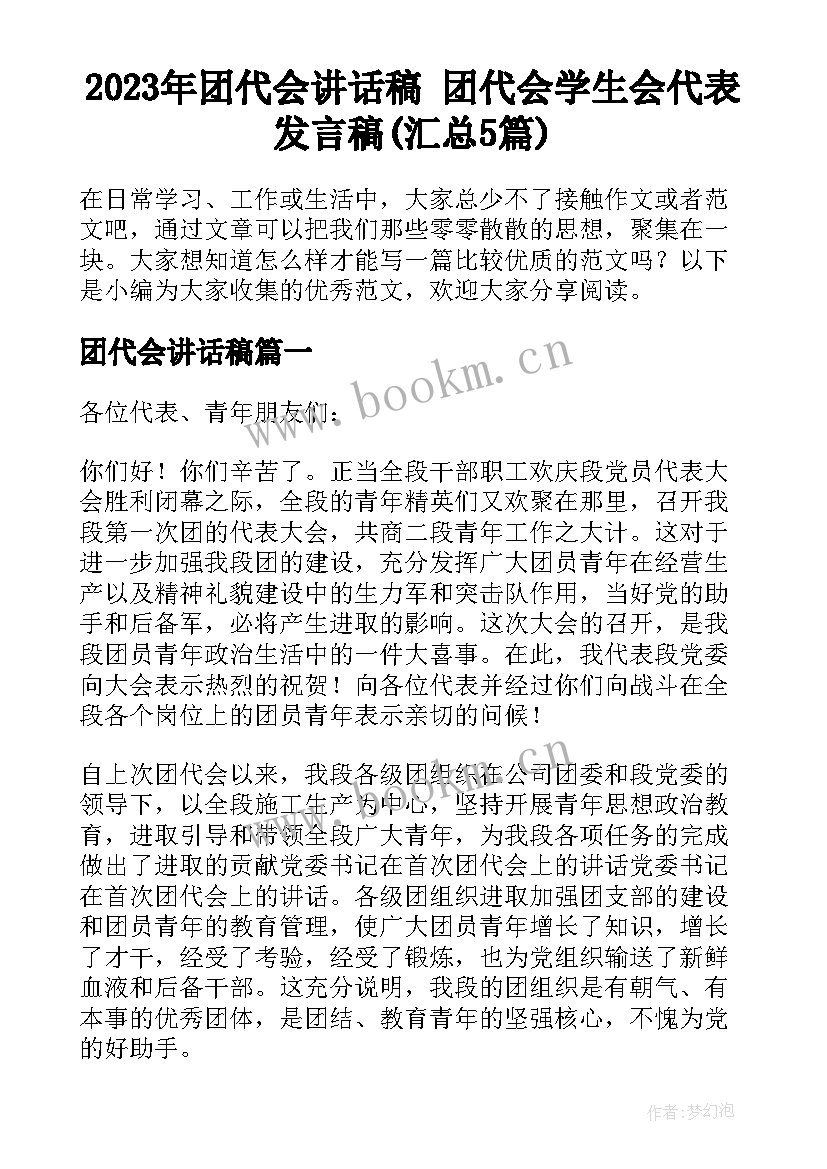 2023年团代会讲话稿 团代会学生会代表发言稿(汇总5篇)