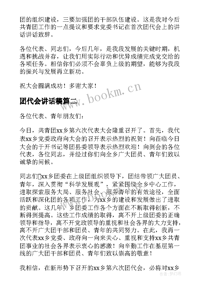 2023年团代会讲话稿 团代会学生会代表发言稿(汇总5篇)