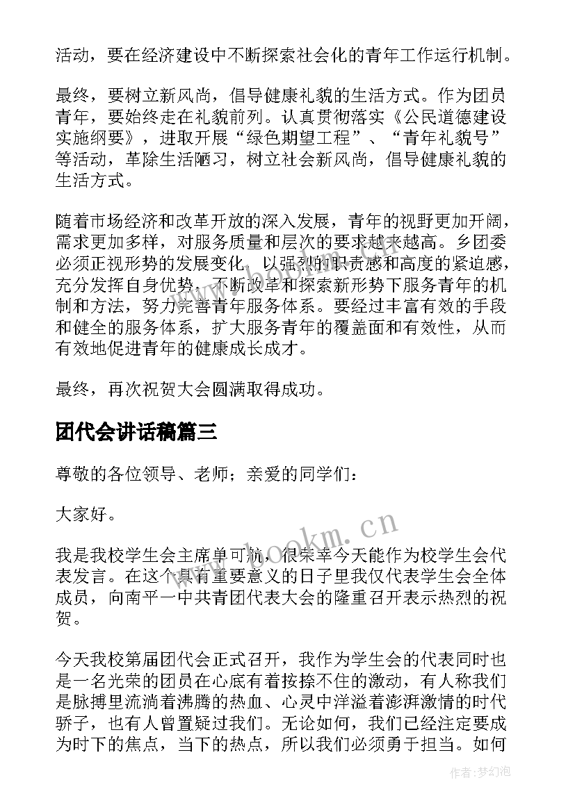 2023年团代会讲话稿 团代会学生会代表发言稿(汇总5篇)