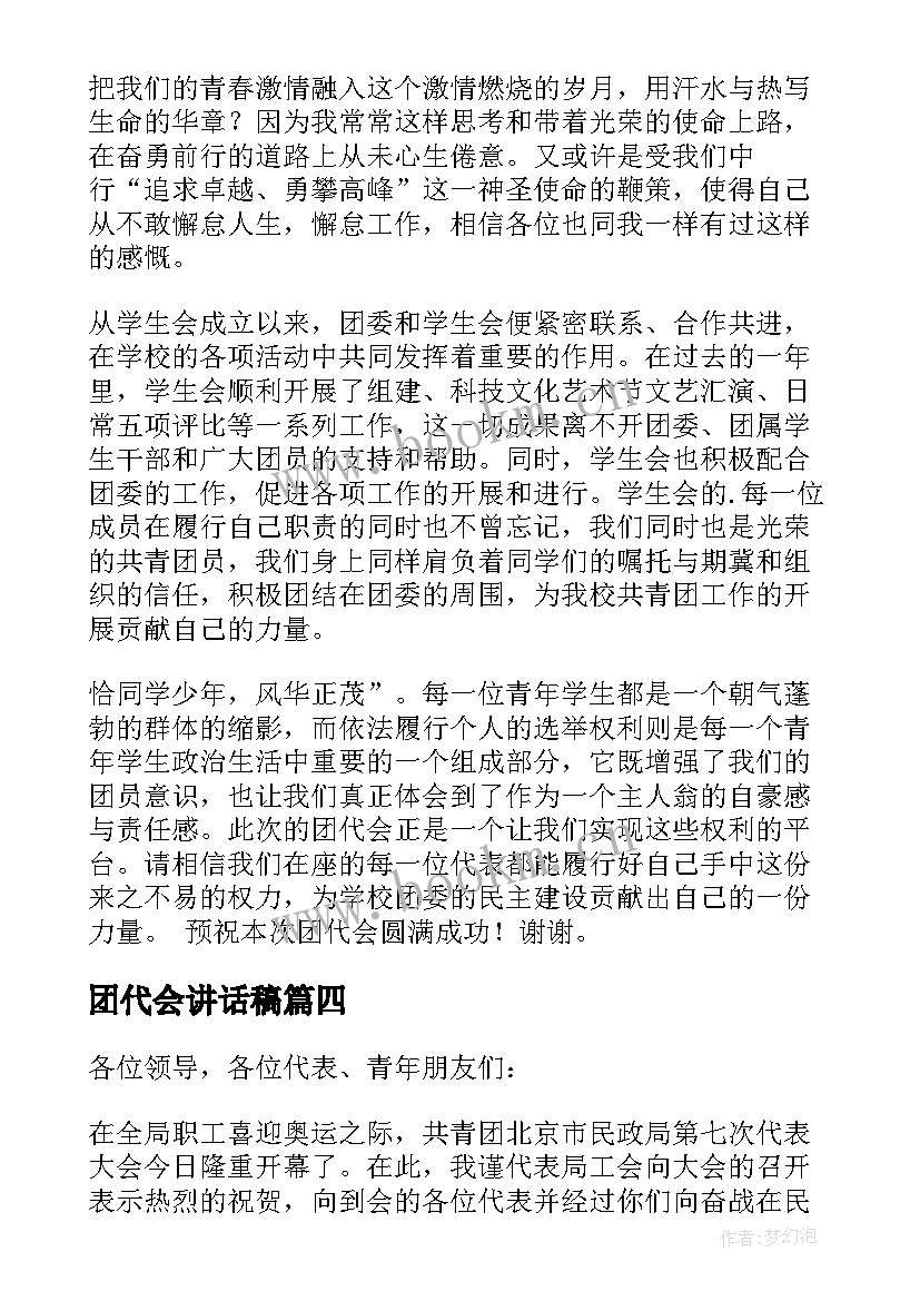 2023年团代会讲话稿 团代会学生会代表发言稿(汇总5篇)