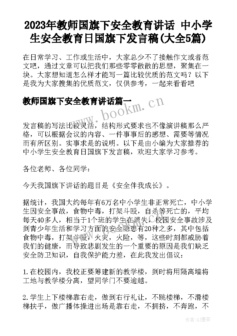 2023年教师国旗下安全教育讲话 中小学生安全教育日国旗下发言稿(大全5篇)