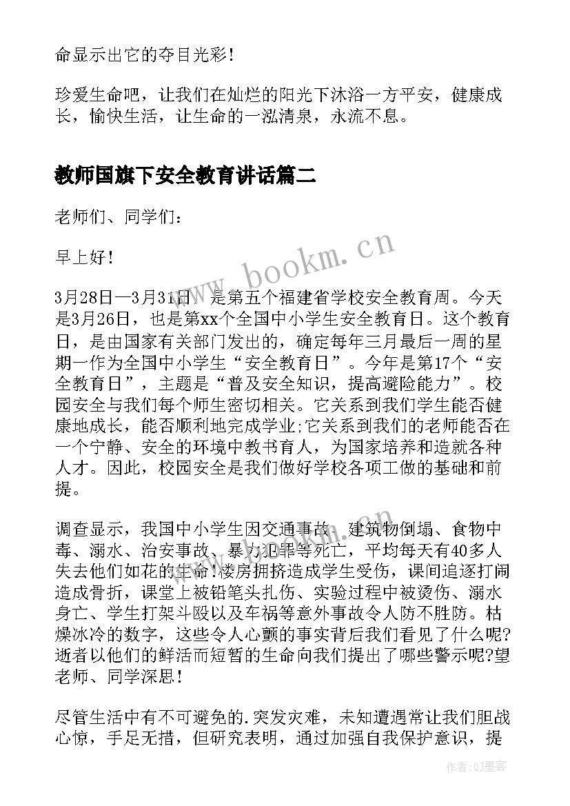 2023年教师国旗下安全教育讲话 中小学生安全教育日国旗下发言稿(大全5篇)