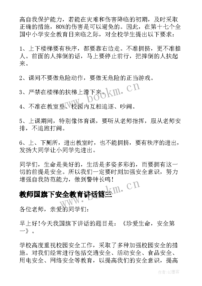 2023年教师国旗下安全教育讲话 中小学生安全教育日国旗下发言稿(大全5篇)