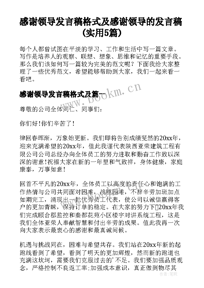 感谢领导发言稿格式及 感谢领导的发言稿(实用5篇)