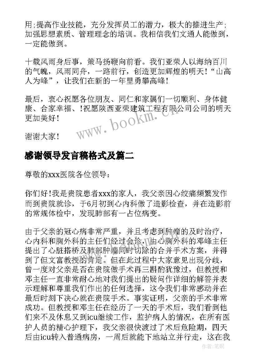 感谢领导发言稿格式及 感谢领导的发言稿(实用5篇)