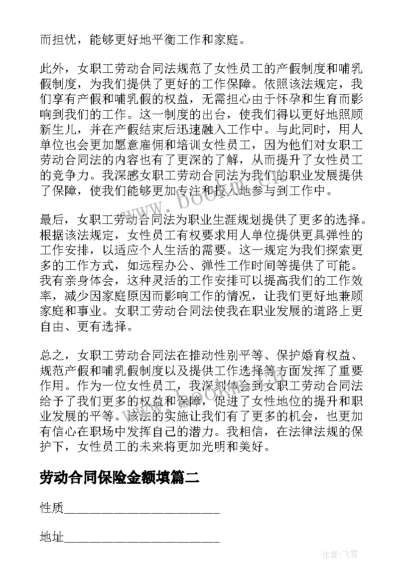 劳动合同保险金额填(大全9篇)