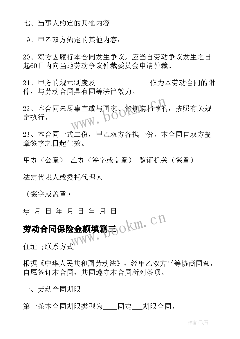 劳动合同保险金额填(大全9篇)