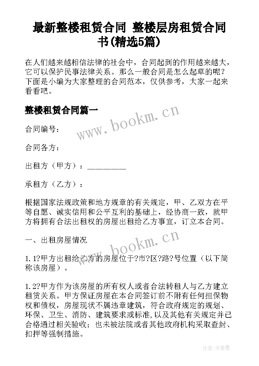 最新整楼租赁合同 整楼层房租赁合同书(精选5篇)