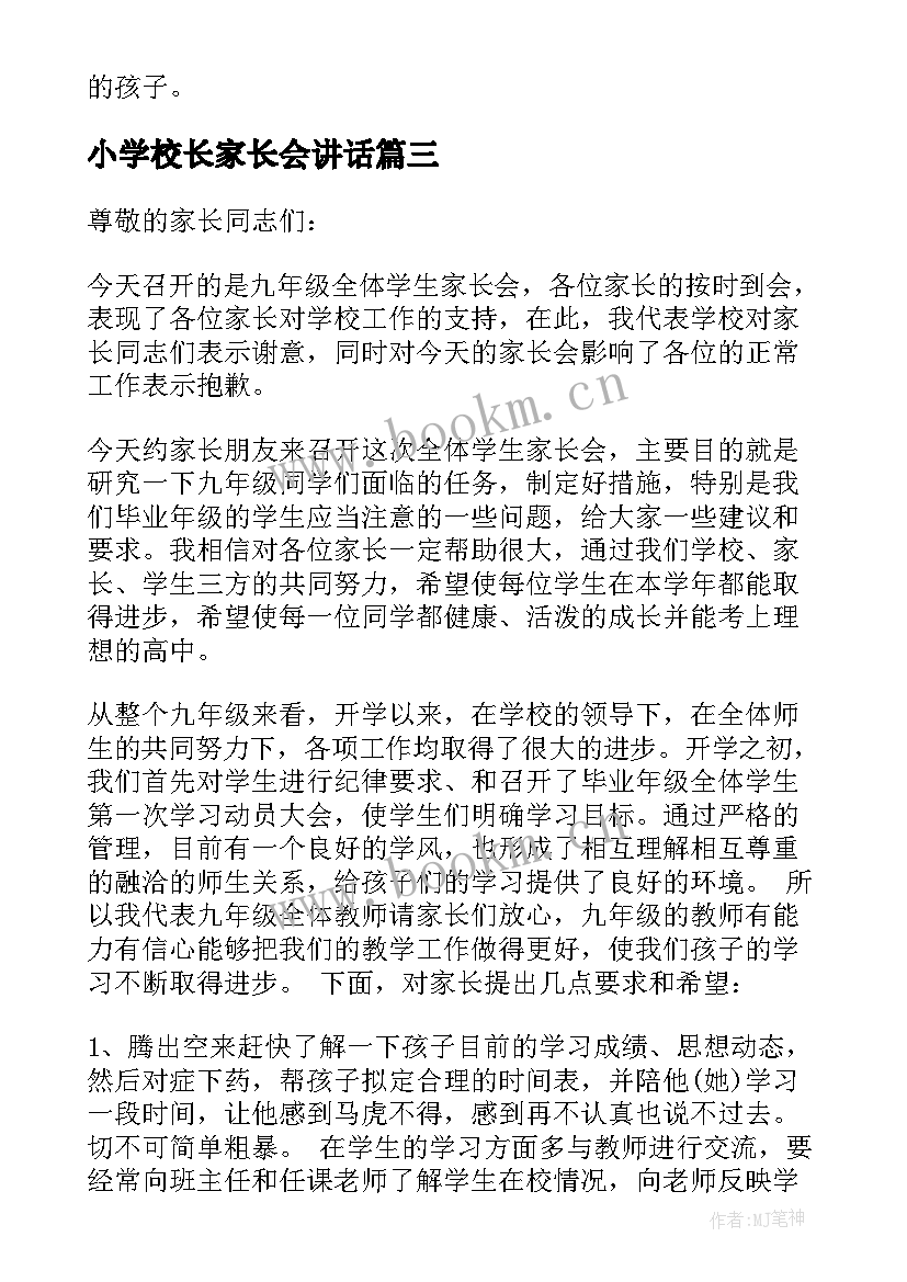 2023年小学校长家长会讲话(汇总5篇)