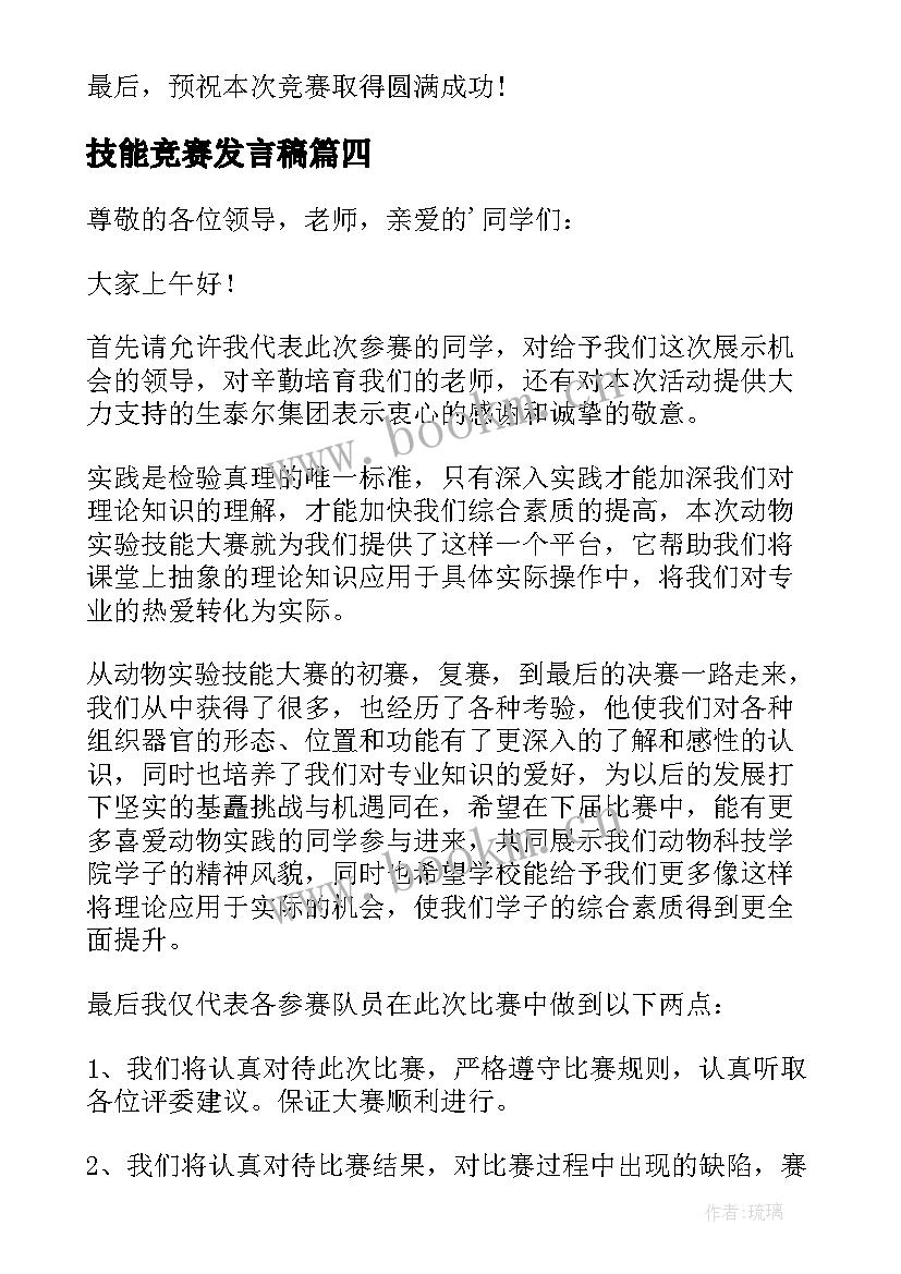 2023年技能竞赛发言稿(模板5篇)