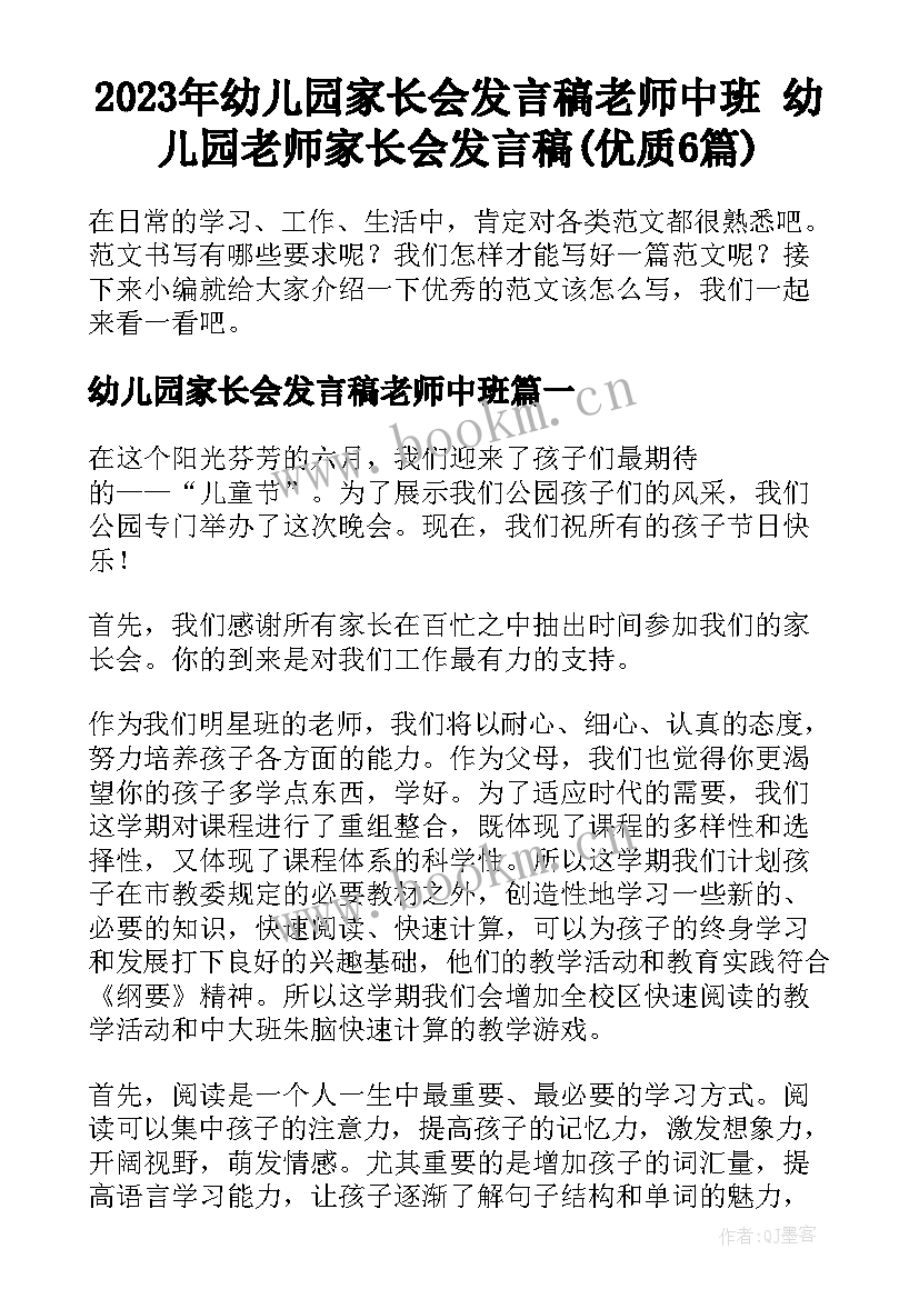 2023年幼儿园家长会发言稿老师中班 幼儿园老师家长会发言稿(优质6篇)