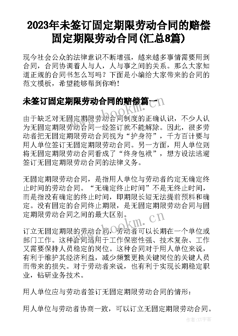 2023年未签订固定期限劳动合同的赔偿 固定期限劳动合同(汇总8篇)