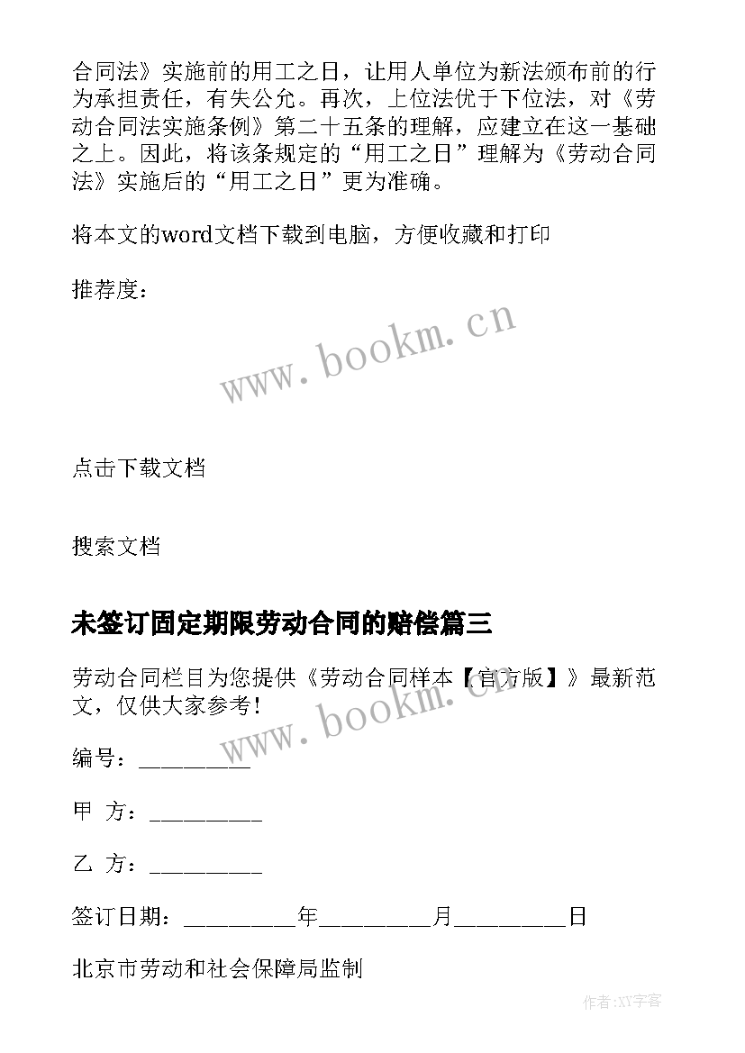 2023年未签订固定期限劳动合同的赔偿 固定期限劳动合同(汇总8篇)