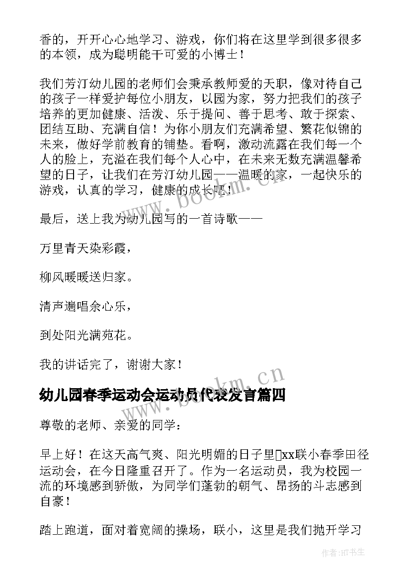 幼儿园春季运动会运动员代表发言(大全5篇)