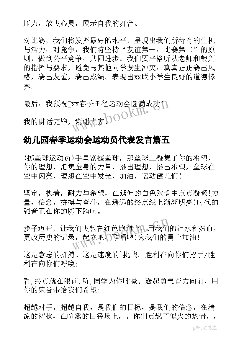 幼儿园春季运动会运动员代表发言(大全5篇)