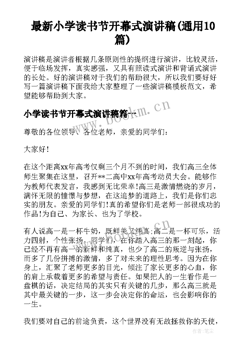 最新小学读书节开幕式演讲稿(通用10篇)