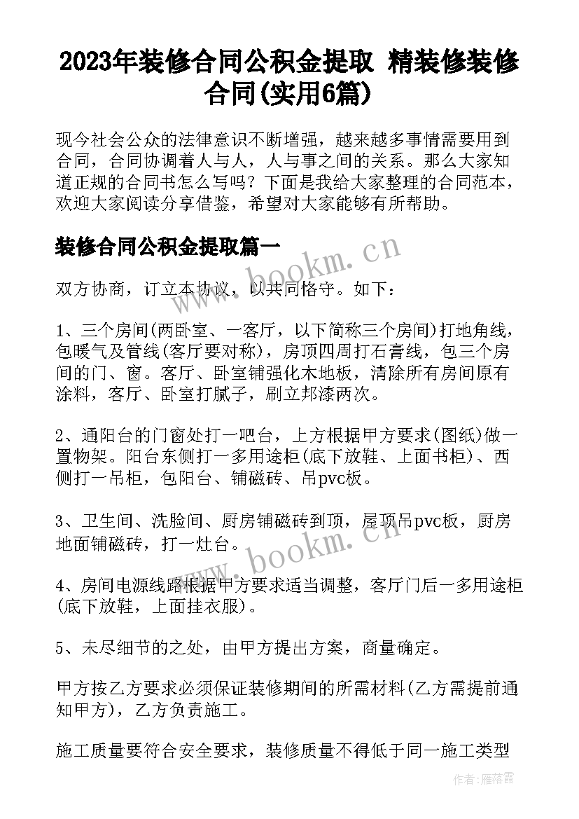 2023年装修合同公积金提取 精装修装修合同(实用6篇)