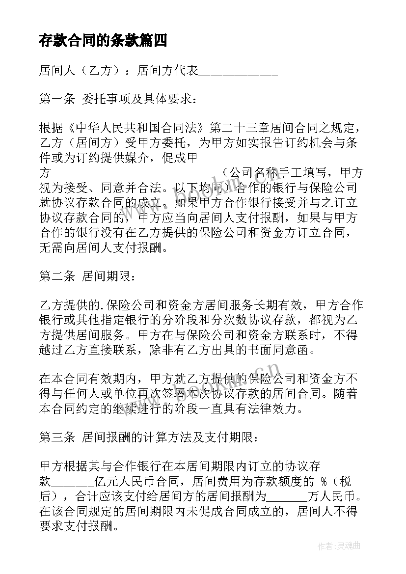 2023年存款合同的条款(模板6篇)