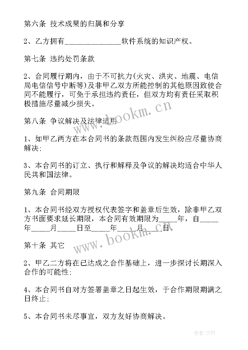 最新软件销售服务合同(实用7篇)