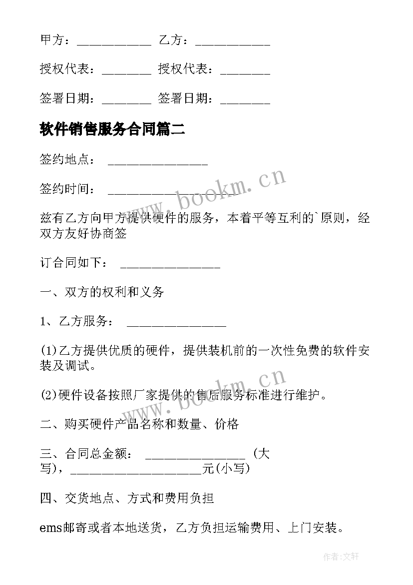 最新软件销售服务合同(实用7篇)