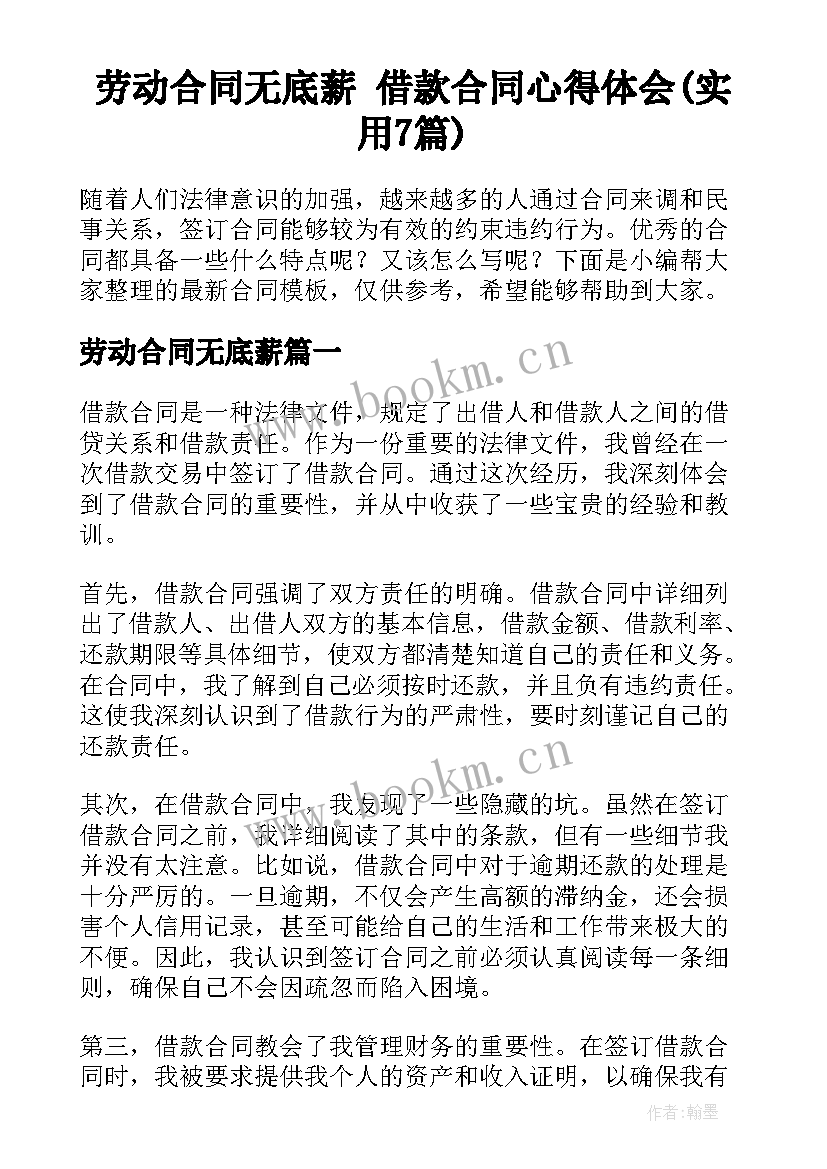 劳动合同无底薪 借款合同心得体会(实用7篇)